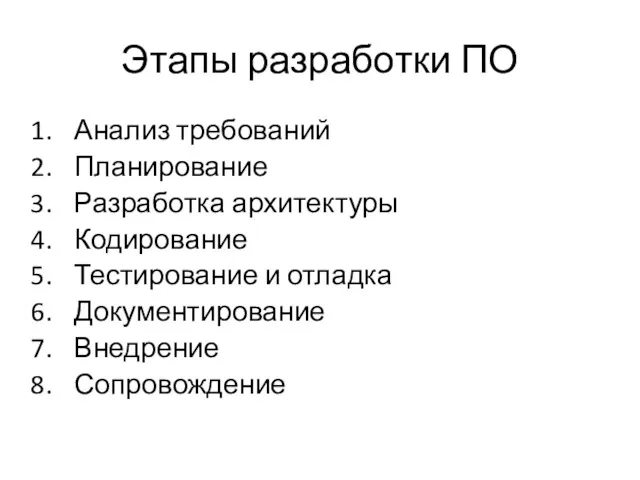 Этапы разработки ПО Анализ требований Планирование Разработка архитектуры Кодирование Тестирование и отладка Документирование Внедрение Сопровождение