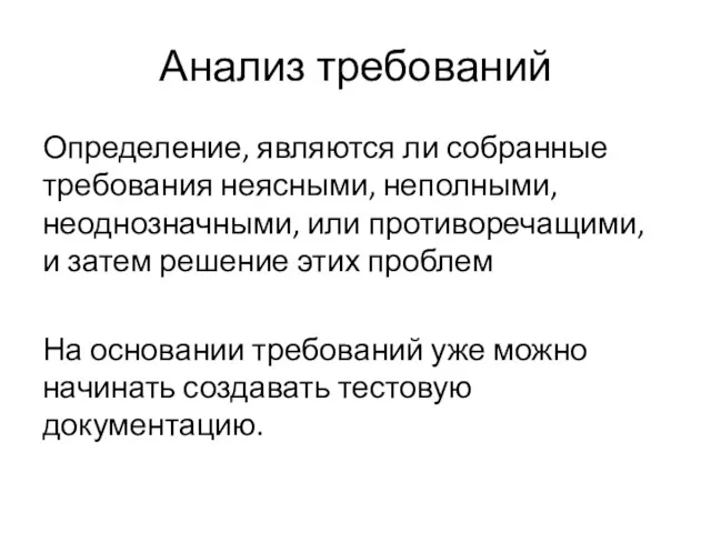 Анализ требований Определение, являются ли собранные требования неясными, неполными, неоднозначными,