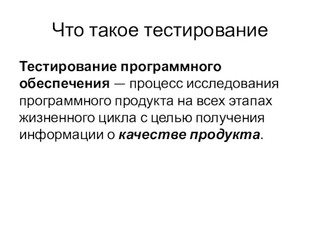 Что такое тестирование Тестирование программного обеспечения — процесс исследования программного