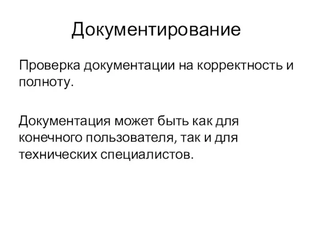 Документирование Проверка документации на корректность и полноту. Документация может быть