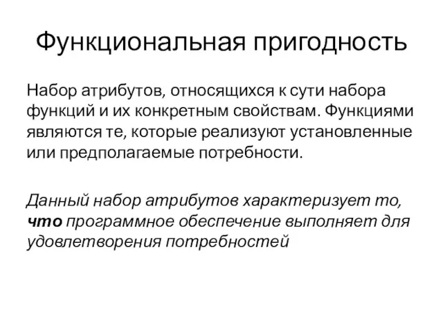 Функциональная пригодность Набор атрибутов, относящихся к сути набора функций и