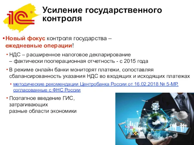 Усиление государственного контроля Новый фокус контроля государства – ежедневные операции!