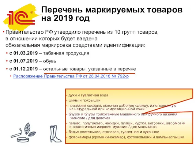 Перечень маркируемых товаров на 2019 год Правительство РФ утвердило перечень