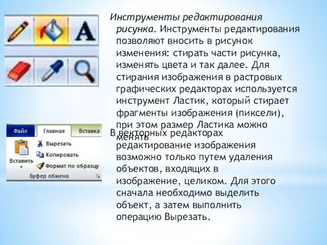 В векторных редакторах редактирование изображения возможно только путем удаления объектов,