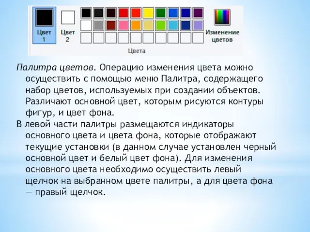 Палитра цветов. Операцию изменения цвета можно осуществить с помощью меню