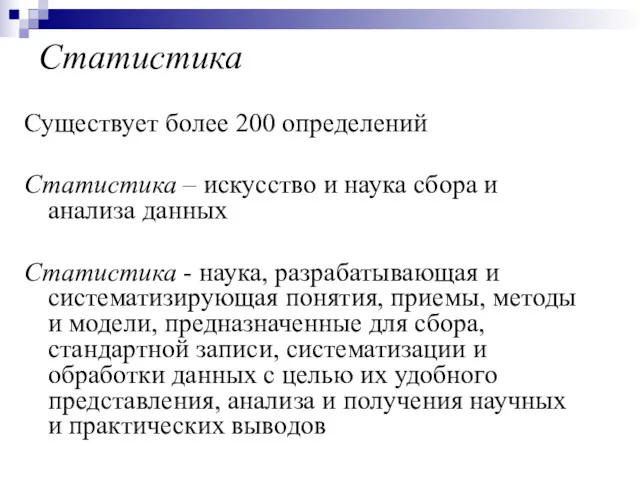 Статистика Существует более 200 определений Статистика – искусство и наука