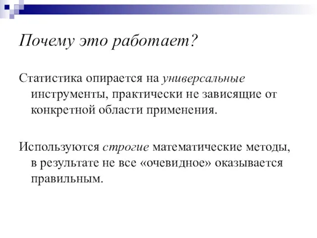 Почему это работает? Статистика опирается на универсальные инструменты, практически не