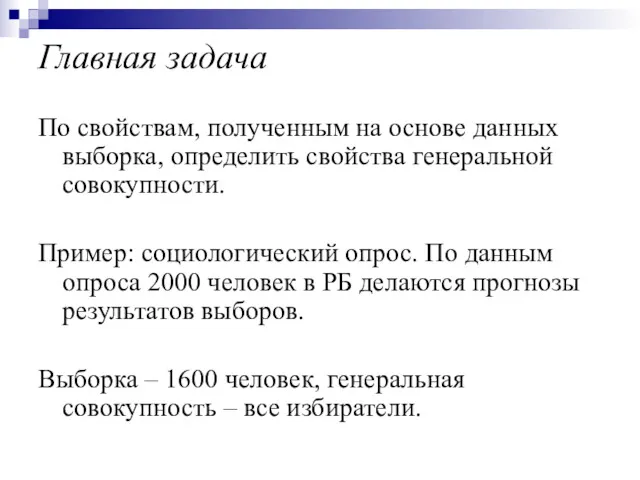 Главная задача По свойствам, полученным на основе данных выборка, определить