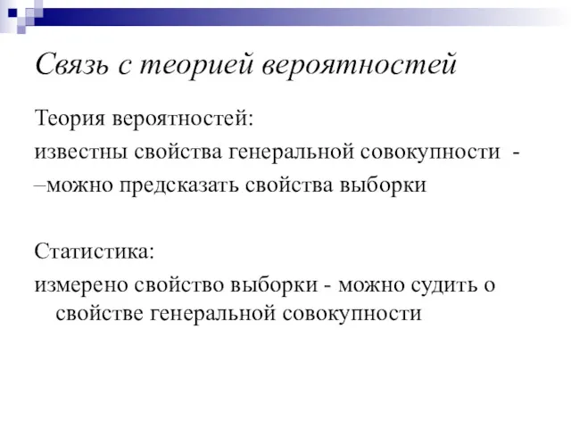 Связь с теорией вероятностей Теория вероятностей: известны свойства генеральной совокупности