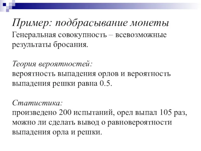 Пример: подбрасывание монеты Генеральная совокупность – всевозможные результаты бросания. Теория