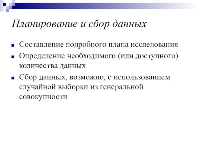 Планирование и сбор данных Составление подробного плана исследования Определение необходимого