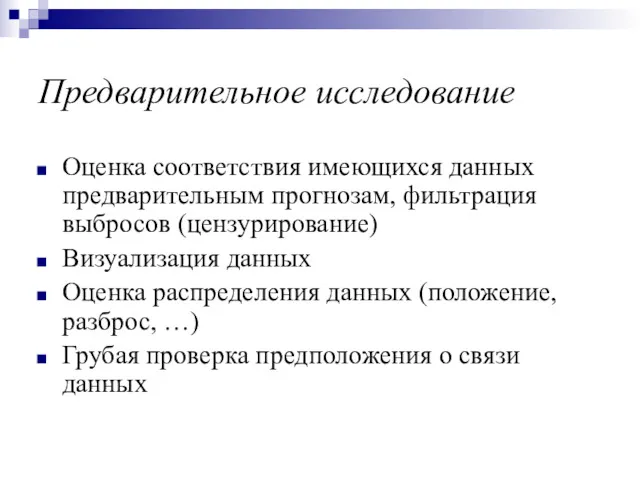 Предварительное исследование Оценка соответствия имеющихся данных предварительным прогнозам, фильтрация выбросов