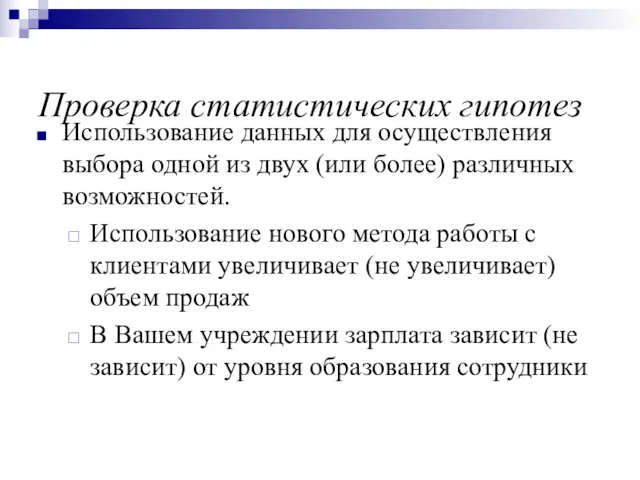 Проверка статистических гипотез Использование данных для осуществления выбора одной из