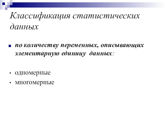 Классификация статистических данных по количеству переменных, описывающих элементарную единицу данных: одномерные многомерные