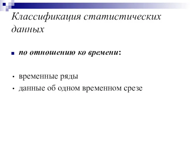 Классификация статистических данных по отношению ко времени: временные ряды данные об одном временном срезе