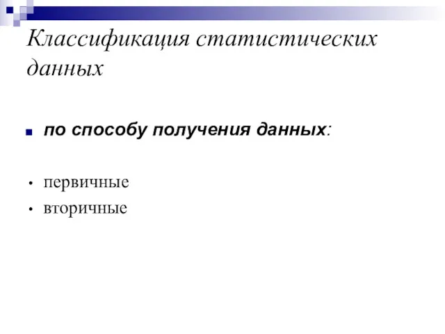 Классификация статистических данных по способу получения данных: первичные вторичные