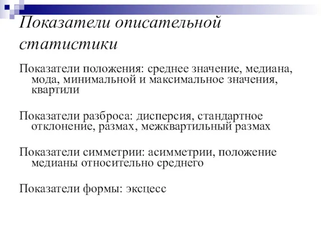 Показатели описательной статистики Показатели положения: среднее значение, медиана, мода, минимальной