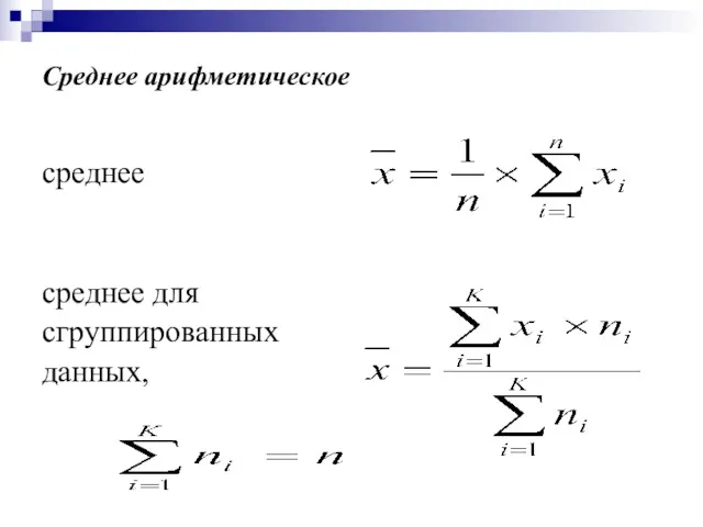 Среднее арифметическое среднее среднее для сгруппированных данных,