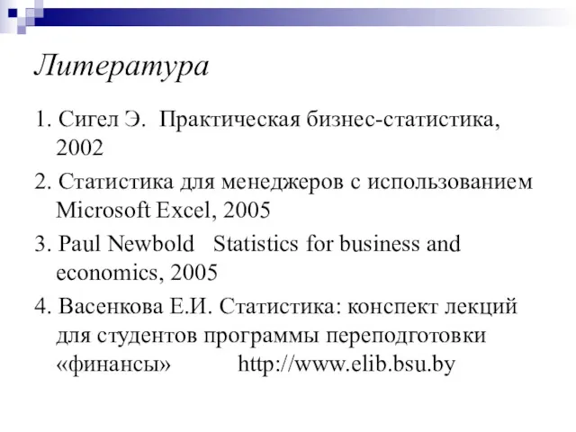 Литература 1. Сигел Э. Практическая бизнес-статистика, 2002 2. Статистика для