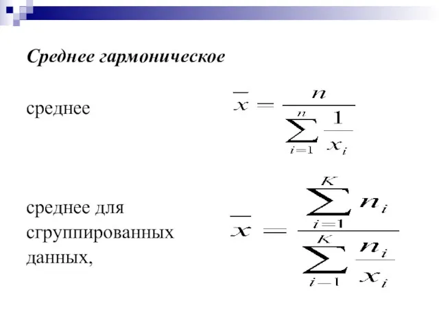 Среднее гармоническое среднее среднее для сгруппированных данных,