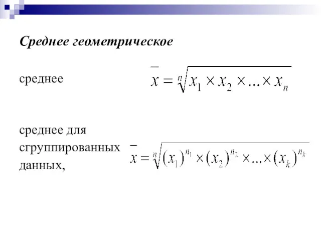 Среднее геометрическое среднее среднее для сгруппированных данных,