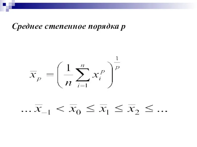 Среднее степенное порядка р