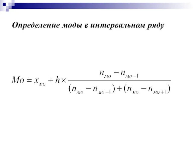 Определение моды в интервальном ряду