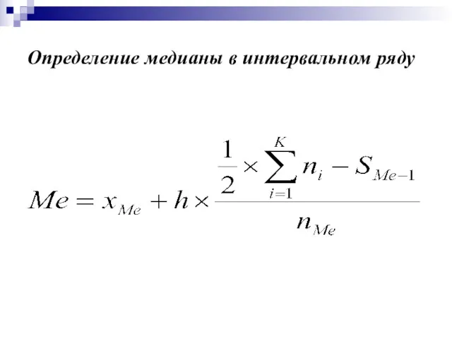 Определение медианы в интервальном ряду