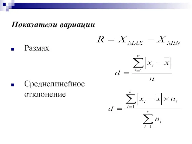 Показатели вариации Размах Среднелинейное отклонение