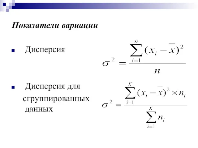 Показатели вариации Дисперсия Дисперсия для сгруппированных данных