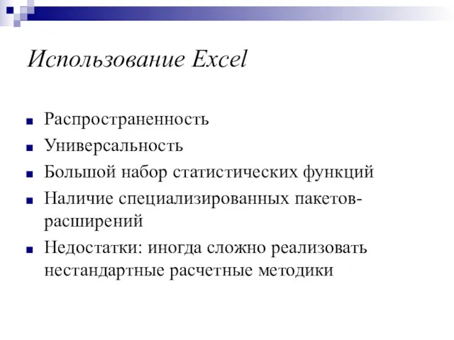 Использование Excel Распространенность Универсальность Большой набор статистических функций Наличие специализированных