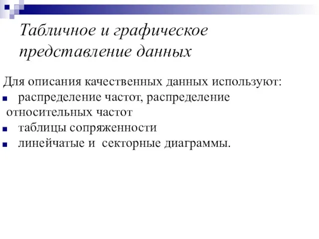 Табличное и графическое представление данных Для описания качественных данных используют: