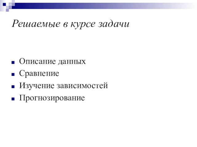 Решаемые в курсе задачи Описание данных Сравнение Изучение зависимостей Прогнозирование