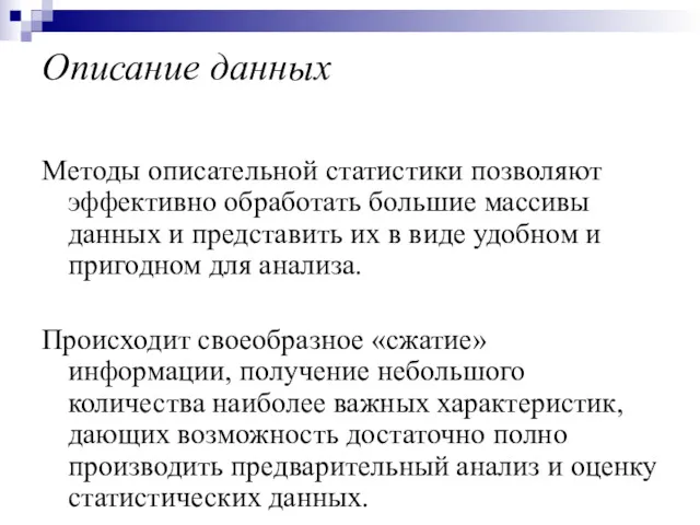 Описание данных Методы описательной статистики позволяют эффективно обработать большие массивы