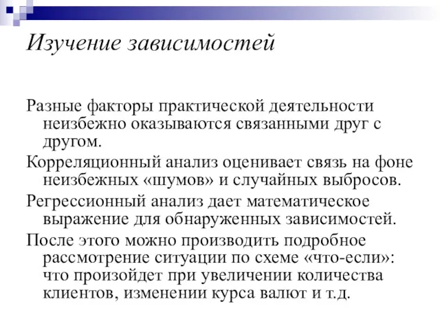 Изучение зависимостей Разные факторы практической деятельности неизбежно оказываются связанными друг