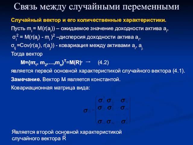 Связь между случайными переменными Случайный вектор и его количественные характеристики.