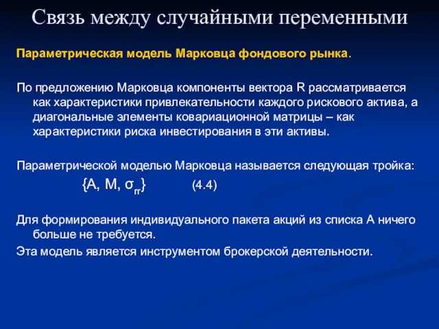 Связь между случайными переменными Параметрическая модель Марковца фондового рынка. По