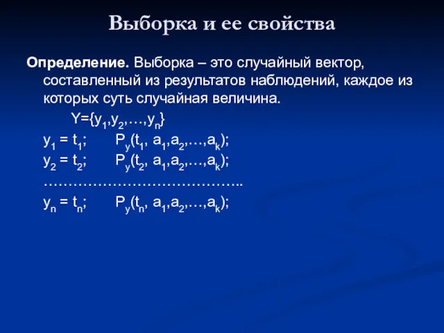 Выборка и ее свойства Определение. Выборка – это случайный вектор,