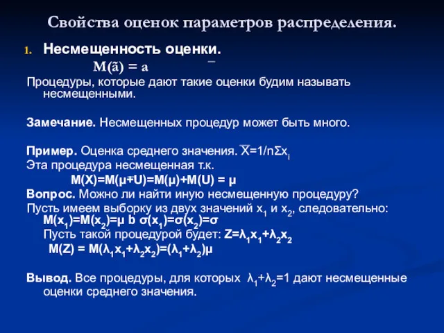 Свойства оценок параметров распределения. Несмещенность оценки. М(ã) = а Процедуры,