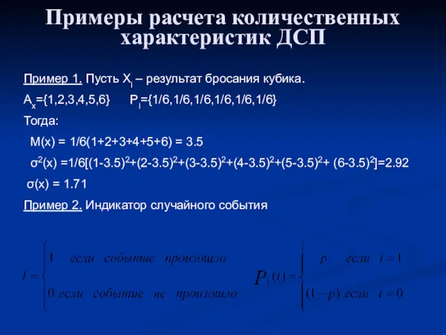 Примеры расчета количественных характеристик ДСП Пример 1. Пусть Xi –