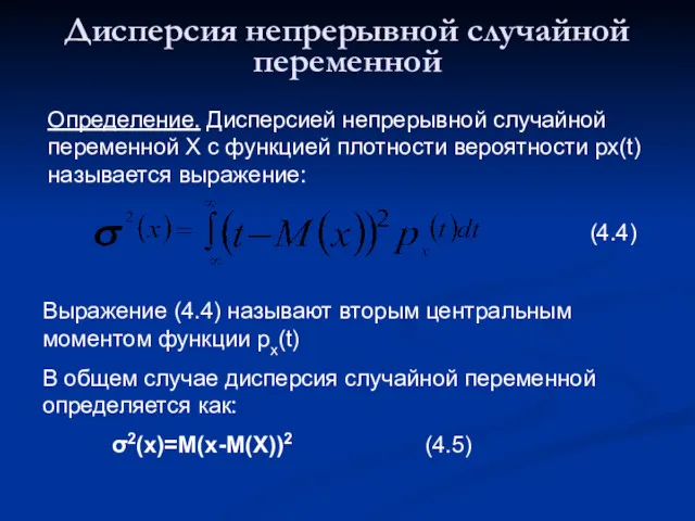 Дисперсия непрерывной случайной переменной Определение. Дисперсией непрерывной случайной переменной Х