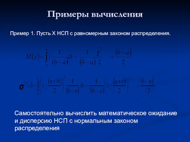 Примеры вычисления Пример 1. Пусть Х НСП с равномерным законом