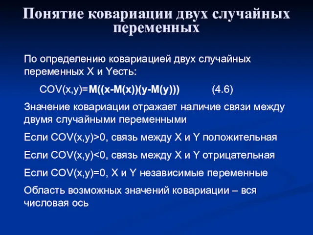 Понятие ковариации двух случайных переменных По определению ковариацией двух случайных