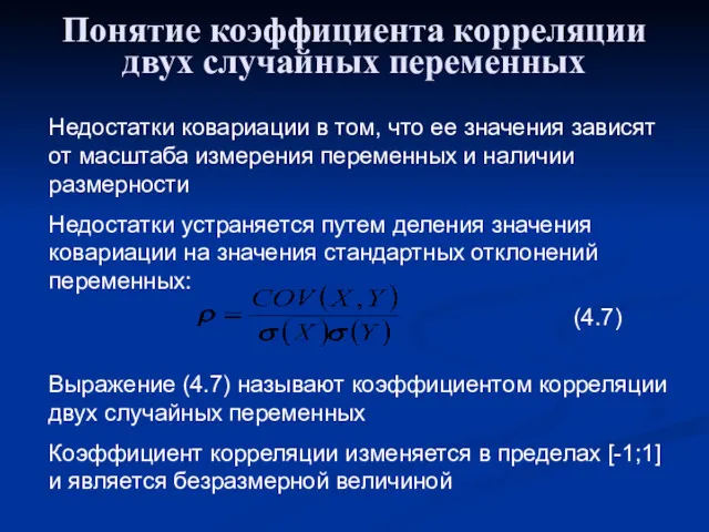 Понятие коэффициента корреляции двух случайных переменных Недостатки ковариации в том,