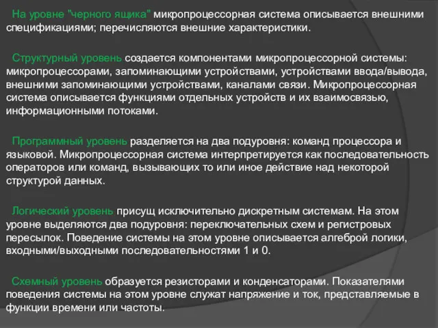 На уровне "черного ящика" микропроцессорная система описывается внешними спецификациями; перечисляются