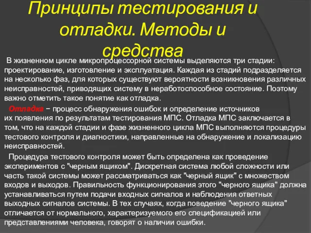 Принципы тестирования и отладки. Методы и средства В жизненном цикле