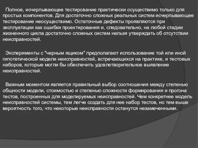 Полное, исчерпывающее тестирование практически осуществимо только для простых компонентов. Для