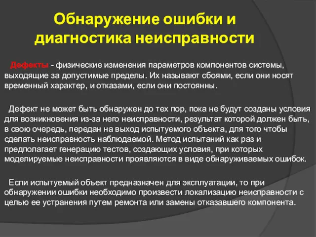 Обнаружение ошибки и диагностика неисправности Дефекты - физические изменения параметров