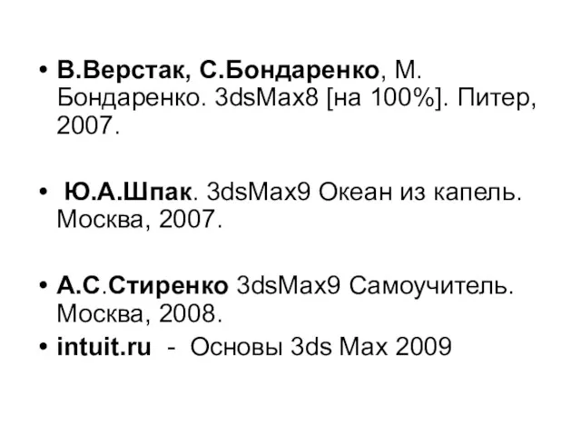 В.Верстак, С.Бондаренко, М.Бондаренко. 3dsMax8 [на 100%]. Питер, 2007. Ю.А.Шпак. 3dsMax9 Океан из капель.