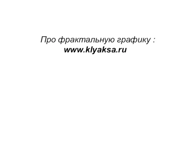 Про фрактальную графику : www.klyaksa.ru